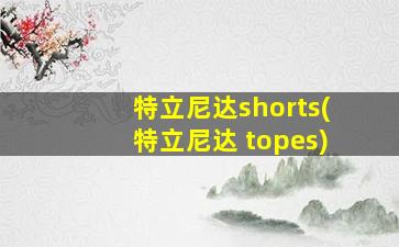 特立尼达shorts(特立尼达 topes)